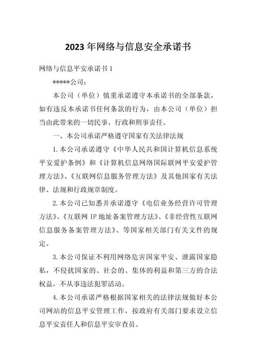 2023年网络与信息安全承诺书